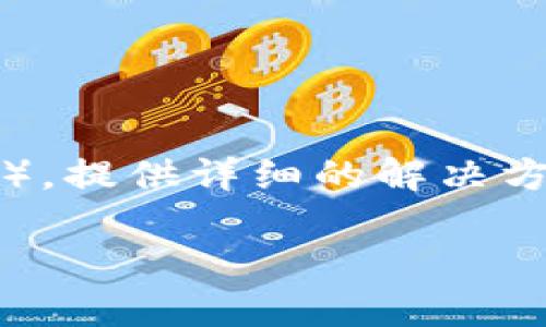 注意：由于您的请求涉及到具体的金融产品或服务（如比特币钱包等），提供详细的解决方案可能涉及到安全及隐私问题，请确保获取信息的安全性与可靠性。

如何防止Bitpie地址权限被修改的安全策略