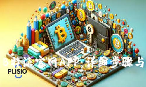 如何顺利安装B特派官网APP：详细步骤与常见问题解答