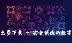 BitPie安卓版免费下载 - 安全便捷的数字资产管理