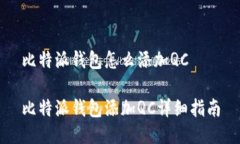 比特派钱包怎么添加QC比特派钱包添加QC详细指南