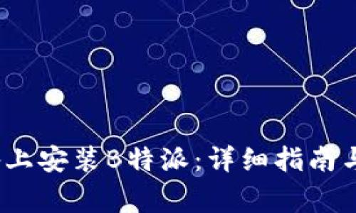 如何在iOS设备上安装B特派：详细指南与常见问题解答