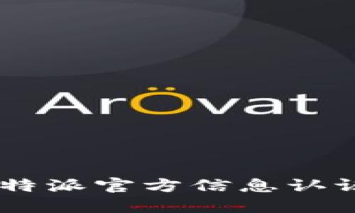 如何进行B特派官方信息认证：全面指南