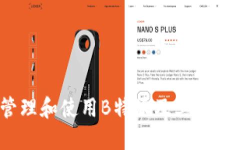 如何安全管理和使用B特派及其他钱包的助记词