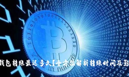 B特派钱包转账最迟多久？全方位解析转账时间及影响因素