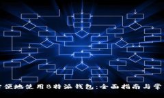 如何安全方便地使用B特派钱包：全面指南与常见