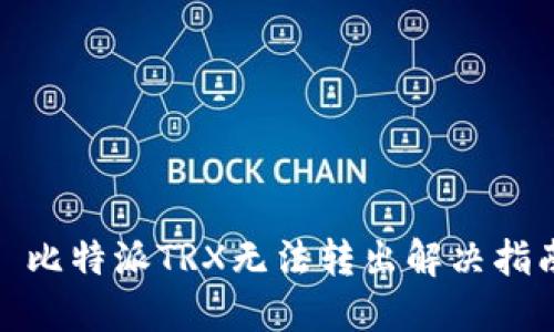 : 比特派TRX无法转出解决指南