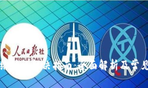 比特派网络错误解决指南：全面解析及常见问题解答