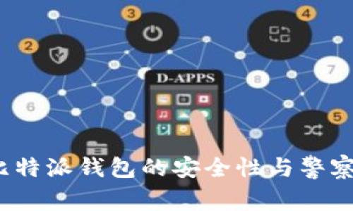 :全面解析比特派钱包的安全性与警察的调查能力