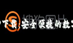 比特派官方APP下载：安全便捷的数字货币管理工