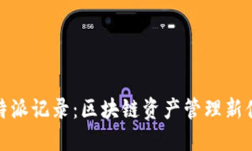 比特派记录：区块链资产管理新体验