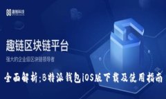 全面解析：B特派钱包iOS版下载及使用指南