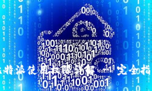 比特派使用权限详解 - 完全指南