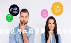 比特派使用权限详解 - 完全指南