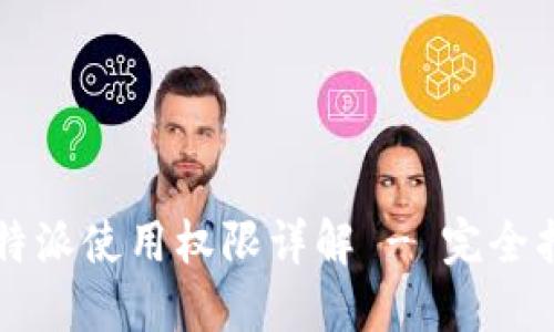 比特派使用权限详解 - 完全指南