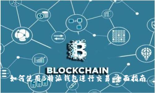 如何使用B特派钱包进行交易：全面指南