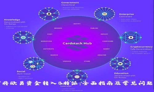 如何将欧易资金转入B特派：全面指南及常见问题解答