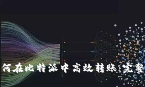 : 如何在比特派中高效转账：完整指南