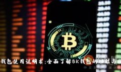 BK钱包使用说明书：全面了解BK钱包的功能与操作