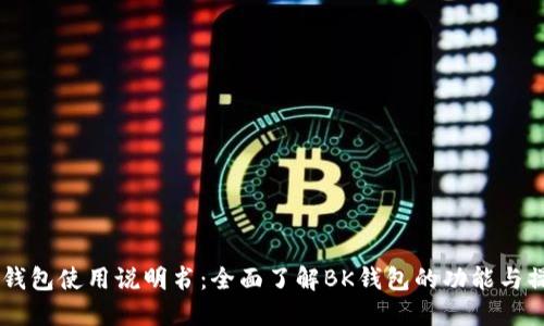 BK钱包使用说明书：全面了解BK钱包的功能与操作