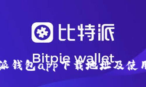比特派钱包app下载地址及使用指南