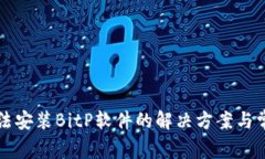 华为手机无法安装BitP软件的解决方案与常见问题