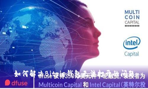 如何解决Bitpie钱包无法打开的问题
