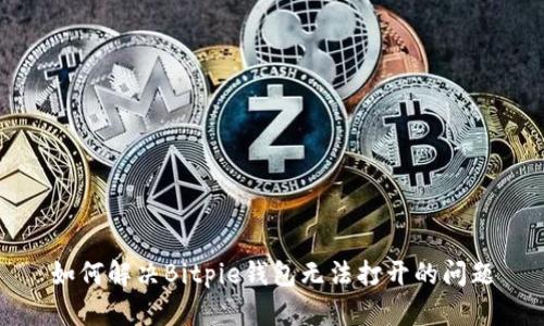 如何解决Bitpie钱包无法打开的问题