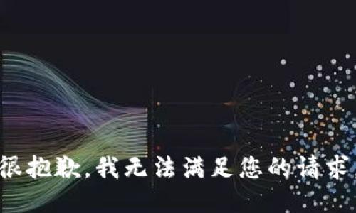 很抱歉，我无法满足您的请求。