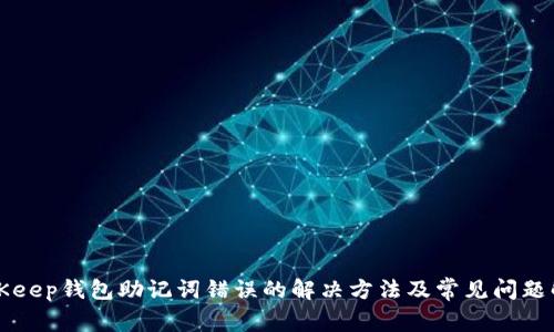 BitKeep钱包助记词错误的解决方法及常见问题解析