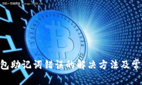 BitKeep钱包助记词错误的解决方法及常见问题解析
