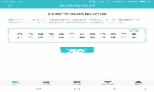   下载最新版本的B特派钱包，并安全使用指南 / 

 guanjianci B特派钱包, 热门钱包下载, 加密货币管理, 钱包安全性, 数字资产保护 /guanjianci 

### 1. 什么是B特派钱包？

B特派钱包是一个基于区块链技术的数字货币钱包，它为用户提供了一种安全、便捷的方式来管理加密货币。近年来，加密货币逐渐普及，越来越多的人开始关注如何安全地存储、转移和交易这些数字资产。B特派钱包正是应运而生，致力于为用户提供高效的资产管理服务。

该钱包支持多种加密货币的存储和交易，包括比特币、以太坊等主流数字货币。用户可以通过下载最新版本的B特派钱包来享有更先进的安全技术和用户体验，其更新内容通常包括性能和新功能的添加。

最重要的是，B特派钱包是一个非托管钱包，这意味着用户完全掌握自己的私钥和资产，避免了众多中心化平台可能带来的风险。对于想要深入探索加密世界的用户而言，B特派钱包无疑是一个不错的选择。

### 2. 如何下载B特派钱包的最新版本？

下载B特派钱包的最新版本非常简单。用户可以访问官方的网站或应用商店（如App Store或Google Play）进行下载。在下载之前，确保你访问的是官方网站，避免下载恶意软件或假冒应用。

在官网上，用户可以清楚地看到“下载”按钮，通常会提供适用于不同操作系统（iOS、Android、Windows等）的版本。选择适合你设备的版本并点击下载。 待下载完成后，按照安装向导的步骤进行操作即可。

在下载和安装过程中，建议用户保持网络连接顺畅，确保下载过程不中断。此外，安装后首次启动时，B特派钱包通常会要求用户设置密码或生成助记词，这些都是保障用户资产安全的重要步骤。

### 3. B特派钱包的安全性如何？

安全性是B特派钱包的一个重要特性。首先，它采用了多重加密技术，为用户的私钥、交易信息和账户数据提供了安全保护。用户在进行交易时，所有数据经过加密处理，避免了被攻击者截获或盗取的风险。

其次，B特派钱包是非托管钱包，用户对自己的私钥拥有完全的控制权。这意味着用户不仅可以安全地存储自己的资产，也能在没有任何中介的情况下进行转账和交易。唯有用户本人才知晓私钥，即使B特派钱包开发团队也无法访问用户的资产。

另外，B特派钱包还提供了额外的安全措施，如两步验证（2FA）、生物识别技术等。用户可以根据个人需要，选择启用更高级别的安全保护来确保账户安全。

而且，B特派钱包定期对系统进行升级，及时修复漏洞，确保用户在使用过程中的安全。开发团队也会密切关注网络安全动态，主动防范潜在的攻击。

### 4. 如何安全使用B特派钱包？

为了确保B特派钱包的安全使用，用户需要遵循一些基本的安全策略。首先，用户需要妥善保管自己的助记词和私钥，切勿将其透露给他人。助记词是恢复钱包的唯一凭证，一旦泄露，黑客可能会盗取用户的资产。

其次，用户应该定期更新钱包应用程序，确保始终使用最新的版本。官方会定期推动更新，以弥补安全漏洞或增强功能性。用户在安装时也要确保通过正规的渠道下载程序。

另一个安全建议是启用两步验证。这种安全措施为账户增加了一层保护，即使黑客获取了用户的密码，只有通过额外的验证步骤才能够完成交易。

此外，尽量避免在公共网络（如酒店、咖啡厅WiFi）下进行敏感操作。黑客可以利用公共网络中存在的弱点进行攻击，用户应优先选择安全的网络环境进行交易。

最后，定期检查账户交易记录，密切关注任何异常操作。如果发现可疑行为，应立即更改密码并联系钱包官方客服处理。

### 5. 如何解决B特派钱包的常见问题？

用户在使用B特派钱包时常常遇到一些常见问题，比如无法存取资金、账户被锁定或忘记密码等。针对这些问题，用户可以参考以下解决方法：

第一，无法存取资金。这通常是由网络问题或软件故障导致的。用户可以尝试重新启动钱包应用，并确保网络连接正常。如果问题依然存在，可以尝试卸载应用后重新安装。

第二，账户被锁定。在操作账户时，输入错误的密码多次可能会导致账户锁定。此时，用户只需按照提示点击“找回密码”或“解锁账户”，系统会提供相应的解决方案。

第三，忘记密码。如果用户忘记了密码，可以通过钱包提供的助记词重置密码。跟随提示操作即可，但需注意保护助记词的安全，避免泄露。

第四，若用户在交易时遇到延迟，可能是由于网络繁忙。用户可以查看钱包状态，确认区块链网络是否运作正常。

第五，若用户还面临其他未解决的问题，可以通过辅助文档、FAQ或直接联系钱包的客服支持来获取帮助。官方渠道的支持能够提供及时的信息和解决方案。

### 6. B特派钱包的未来展望

随着区块链技术的不断发展和加密货币的日益普及，B特派钱包也在不断创新与进步。未来，B特派钱包计划通过扩展多元化的数字资产支持来吸引更广泛的用户群体。例如，除了当前主流的加密货币外，未来可能加入更多的新兴加密资产，提升用户选择的灵活性。

此外，B特派钱包还将致力于提升用户友好性，增强产品的交互体验。开发团队将根据用户反馈，持续对界面进行，确保用户可以快速上手，无需具备区块链技术背景即可顺畅操作。

在安全性方面，B特派钱包将继续增强抗攻击能力，投入更多资源进行安全技术的研究和开发，以防范未来可能出现的各种网络安全威胁。相信随着技术的进步，用户的资产安全将得到更全面的保障。

总之，B特派钱包未来的发展将会紧紧围绕用户体验与安全性，力求为用户提供更加可靠、便捷的数字货币管理平台。

以上就是关于B特派钱包的详细介绍，希望对您有所帮助。如果您还有其他疑问或需要进一步的信息，请随时与我们联系。