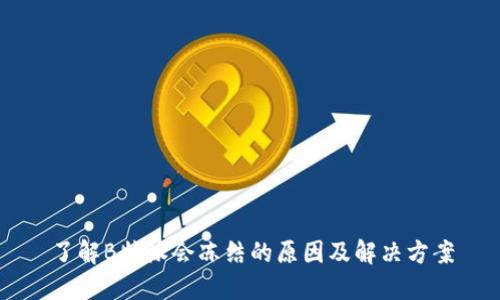 了解B特派会冻结的原因及解决方案