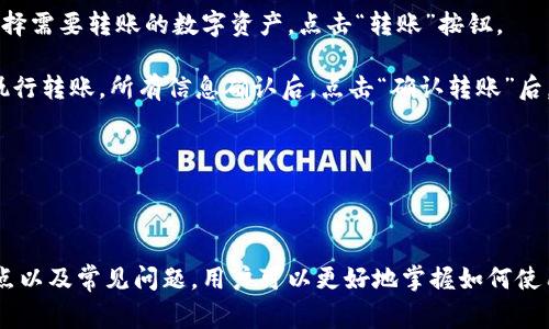   比特派官网app下载指南及常见问题解答 / 

 guanjianci 比特派, 比特派app, 数字钱包, 加密货币, 交易平台 /guanjianci 

### 引言

比特派是一款专为数字货币用户设计的应用，旨在提供安全、便捷的数字资产管理服务。结合强大的钱包功能与多样的交易平台，比特派致力于为用户提供最优质的数字货币使用体验。随着加密货币市场的发展，越来越多的人开始关注到比特派这一工具，下面我们将为大家详细介绍比特派的下载方法、使用指南及常见问题。

### 比特派官网下载步骤

#### 1. 访问官方网站

比特派的下载链接仅在其官方网站上提供，因此确保访问官网是下载比特派应用的第一步。请务必核实网址是否为官方的，确保不被假冒网址欺骗。比特派官网通常会在搜索引擎中排名靠前，你可以查询“比特派官网”来获取准确的网址。

#### 2. 选择合适的版本

比特派应用支持多种操作系统，包括iOS和Android。用户需要根据自己的手机系统下载对应的版本。在官网上，通常会有明显的指示链接引导用户选择相应的下载选项。

#### 3. 下载与安装

点击下载链接后，系统会自动开始下载，比特派的安装包相对较小，下载速度较快。用户只需按照设备指示进行安装，在安卓设备上，可能需要允许安装来自未知来源的应用，确保顺利安装。

#### 4. 登录或注册

安装完成后，用户可以打开应用进行注册或登录。如果是新用户，需根据提示进行注册，填写必要的信息，并通过邮箱或手机验证；如果已有账户，直接输入账户信息即可登录。

### 比特派的优势及特点

比特派在数字货币行业中，因其独特的优势及功能而受到广泛关注。以下我们将详细介绍。

#### 安全性高

比特派采用先进的加密技术来确保用户数据及资产的安全性。所有的交易数据都会被加密存储，用户的私钥始终保存在本地，防止任何外部攻击。比特派还提供双重验证功能，为用户的账户安全提供了进一步的保障。

#### 用户友好的界面设计

比特派注重用户体验，界面设计直观简洁，用户无须具备太多的技术知识即可轻松上手。无论是查看资产、进行交易，还是进行资金管理，都能在几秒钟内完成，相信会让许多新手用户感到满意。

#### 多种数字资产支持

比特派支持多种主流数字货币的管理，包括比特币、以太坊、莱特币等，用户可以在同一个平台上进行不同资产的交易与管理，大大简化了管理流程。

#### 强大的市场行情数据

用户可以实时查看不同数字货币的市场行情，分析数据及趋势，这些信息对于进行交易决策至关重要。而比特派提供的这些数据，通常是准确且及时的。

#### 社区互动功能

比特派还设有社区功能，用户可以在社区内与其他投资者交流经验、分享投资策略，建设良好的用户生态。此外，比特派还会定期举办活动，增进用户之间的互动。

### 常见问题解析

在使用比特派的过程中，用户可能会遇到以下几个常见问题，下面我们来进行详细的解答。

#### 1. 如何寻找比特派官方的下载链接？

寻找比特派的官方下载链接非常简单，首先要明确比特派的官方网站。通常情况下，直接在浏览器中搜索“比特派官网”或“比特派APP下载”，会有权威的搜索引擎提供精准的链接。在确认网址无误后，直接点击进入网站，能够在首页看到下载链接。需要特别注意的是，很多网站会提供下载服务，用户需小心从非官方网站下载，这可能导致隐私泄露或资金损失。

比特派官方会在官网上定期更新下载链接，例如如果有新版本或更新都能在主页上看到。用户在下载之前可以查看更新日志，了解新版本的功能改进与bug修复。

为了保障账户资金安全，务必下载最新版本的比特派应用。除了官网外，用户也可以在各大应用商店搜索“比特派”，通常在Google Play或Apple Store中能找到正确的版本，但最佳选择仍为官网下载。

#### 2. 比特派支持哪些数字资产？

比特派支持的数字资产种类丰富，基本涵盖了当前市场上主流的数字货币品种，包括但不限于比特币、以太坊、瑞波币、莱特币、比特币现金等。用户可以在一个平台上管理多种不同的数字资产，极大地方便了日常交易与资产管理。

这种多币种支持的设计，旨在满足不同用户的需求，尤其是那些多元化投资的用户。通过比特派，用户可以在一个钱包中进行多种数字资产的存储、转账和交易，避免了频繁使用多款钱包的麻烦。

在比特派应用中，用户可以轻松查看各个数字资产的实时行情和走势，帮助资本配置决策。此外，比特派也会不定期更新其支持的资产种类，更多新品种也许在未来会融入平台，为用户提供更广泛的投资选择。

#### 3. 如何确保比特派账户的安全？

保障比特派账户的安全性，对于用户来说至关重要。首先，用户在使用比特派前，要确保设置强密码，并定期更新密码。建议密码包含字母、数字及特殊字符，避免使用容易猜测的个人信息组合。

此外，比特派提供双重认证功能，用户在初次登录或进行较大金额交易时，均需要输入手机验证码或二次验证。这一措施显著提升了账户的安全性，建议所有用户都开启该功能。

用户还应避免在公共场所的网络环境中使用比特派，例如公共WiFi，因为此类网络容易受到黑客攻击。出门在外时，使用个人移动数据网络会更为安全。

最后，定期查看帐户的交易历史与资金变动，及时发现异常，若发现安全隐患，立即修改密码并通知客服。比特派的客服团队通常会提供协助，以防止资产遭受损失。

#### 4. 比特派的手续费是多少？

比特派在交易过程中会收取一定的手续费，具体费用根据交易类型和交易金额而有所不同。一般来说，比特派的手续费相对市场平均水平是较为合理的，具备透明性，用户在交易前均可查看各项费用标准。

用户在使用比特派进行买入或卖出交易时，可以在应用内看到具体的收费明细。同时，比特派还会定期推出优惠活动，例如费用减免、手续费返现等，用户可以关注其官方网站或社交媒体获取最新信息。

对于长期使用比特派的用户，建议加入VIP俱乐部，交易量达到一定的条件后，有机会享受手续费的优惠政策，从而降低整体交易成本。

#### 5. 比特派的客户服务如何？

比特派提供多元化的客户服务，旨在保障用户在使用过程中的顺利体验。用户在使用过程中遇到任何问题，都可以通过比特派的帮助中心寻求解决方案。该中心提供详细的FAQ，涵盖常见问题，能够有效解答用户的疑问。

如果用户在FAQ中未能找到答案，可以直接联系比特派客服。客服通常通过在线聊天、邮件或者社交平台提供24小时的服务支持，确保用户的问题能迅速获得解决。

客服团队的专业性和响应速度，是用户体验的重要一部分，比特派在这方面一直努力提升，希望为用户提供满意的服务。此外，比特派在官方社交媒体上也会进行定期的互动，用户可以通过评论或私信与其直接沟通。这种开放的态度，能够增强与用户之间的信任感。

#### 6. 如何进行比特派的数字资产转账？

在比特派中进行数字资产转账相对简单，用户可以通过以下步骤完成。首先，用户需登录比特派应用，并确保自己账户内有足够资金进行转账。在资产界面选择需要转账的数字资产，点击“转账”按钮。

接下来，填写接收方的比特派钱包地址或扫描其二维码，务必核实钱包地址的正确性，以避免资产丢失。填写转账金额，并查看相关手续费，确认无误后方可执行转账。所有信息确认后，点击“确认转账”后，系统将会进行处理。一旦转账成功，用户会收到相应的通知。

比特派还允许用户查看交易记录，以便未来进行资金管理。此功能使得用户对其资产流动有更直观的理解，有助于进行后续的预算与投资计划。

### 总结

比特派作为一款功能全面的数字资产管理应用，确保了用户在方便使用的同时，也兼顾了资产的安全性与多样交互。通过上文我们介绍的下载方式、优势特点以及常见问题，用户可以更好地掌握如何使用比特派，充分发挥其在加密货币市场中的作用。希望每位用户都能在比特派的平台上成功管理自己的数字资产，实现财富的增长。