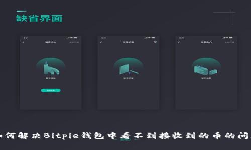 如何解决Bitpie钱包中看不到接收到的币的问题