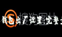 如何恢复B特派钱包出厂设置：完整步骤与解决方