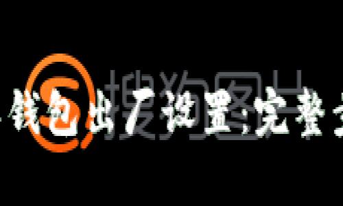 如何恢复B特派钱包出厂设置：完整步骤与解决方案