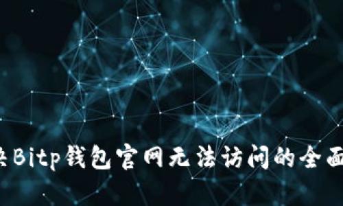  解决Bitp钱包官网无法访问的全面指南