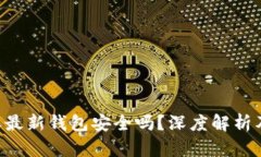 下载B特派最新钱包安全吗？深度解析及使用指南