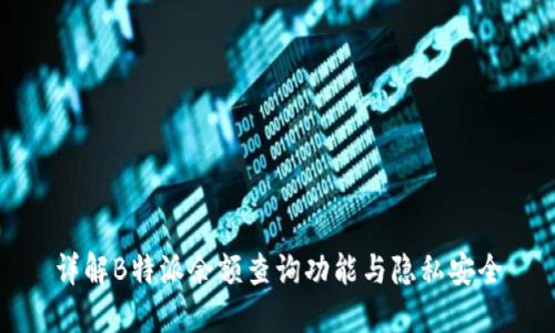 详解B特派余额查询功能与隐私安全