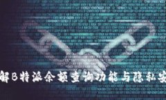 详解B特派余额查询功能与隐私安全