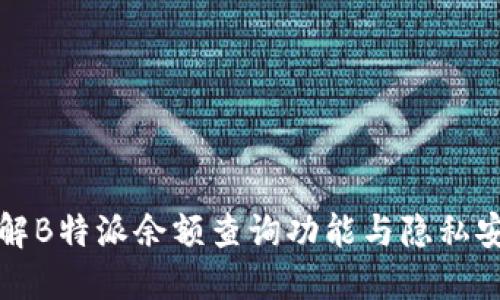 详解B特派余额查询功能与隐私安全