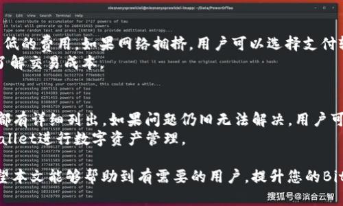 biao ti如何解决Bitpie安卓下载链接无法打开的问题/biao ti  
Bitpie, 安卓下载, 下载链接, 加密钱包, 技术支持/guanjianci  

在现代社会，随着数字货币的迅速崛起，一个可靠的加密钱包变得尤为重要。Bitpie Wallet作为一个受欢迎的数字资产管理工具，为用户提供了安全、便捷的管理服务。然而，一些用户在尝试下载Bitpie安卓版本时，可能会遇到链接无法打开的问题。这不仅影响了用户的使用体验，也可能导致用户错过资产管理的最佳时机。本篇文章旨在深入探讨此问题的根源，并提供解决方案。

问题分析
当用户尝试下载Bitpie安卓应用时，如果下载链接无法打开，可能有多种原因。首先，检查网络连接是至关重要的。在某些情况下，用户的网络可能不稳定，导致链接无法加载。其次，链接本身可能存在问题，例如更新了网址或服务器出现故障。此外，用户可能使用的浏览器存在兼容性问题，或者设备的安全设置限制了下载行为。
此外，某些地区可能因为政策原因禁止访问特定网站，导致用户无法顺利打开下载链接。这样，用户就需要寻找其他下载方式，比如访问官方网站或使用其他应用商店下载。最后，用户的设备可能存在存储空间不足的问题，也会影响下载的顺利进行。

解决方案
面对Bitpie安卓下载链接无法打开的问题，用户可以采取以下几种解决方案。首先，检查自身的网络连接是否正常。用户可以尝试重新启动路由器，或者使用手机数据流量来排查问题。如果网络正常，接下来可以尝试更换浏览器，例如从Chrome切换到Firefox。在某些情况下，一些浏览器可能会阻止特定下载。
如果下载链接依然无法打开，用户可以直接访问Bitpie官网，通常官网会提供最新的下载链接和二维码。这样，用户可以通过扫描二维码的方式直接下载应用。此外，用户可以尝试使用第三方应用商店，例如APKMirror等，这些平台提供的APK文件通常经过审核，值得信赖。
在下载之前，确保设备有足够的存储空间。如果存储空间不足，可以删除一些不必要的应用或文件，以腾出空间。在某些情况下，用户需要在设备的安全设置中允许来自未知来源的应用下载，以确保可以顺利安装Bitpie应用。

如何确保下载安全？
下载应用时，确保安全性是用户最关心的问题之一。使用非官方来源下载的应用可能会存在设备被恶意软件感染的风险。为了确保下载的Bitpie安卓应用安全，用户应遵循以下几个步骤：
首先，尽量从官方渠道下载。访问Bitpie的官方网站或受信任的应用商店总是比较安全的。当你从官方下载时，可以保证应用是最新版本，且不会包含恶意代码。其次，仔细阅读其他用户的评论和评分，查看他们对下载的应用的看法，这可以帮助判断应用的可靠性。
另外，建议用户在安装完成后，使用安全软件检查应用，确保其不含病毒或恶意软件。如果发现任何异常，应立即卸载应用。此外，保持安卓系统和设备软件的更新，随时升级到最新版本，以提高安全性，防止潜在的安全风险。

如何使用Bitpie进行资产管理？
成功下载并安装Bitpie应用后，用户可以开始使用其强大的功能进行数字资产管理。Bitpie Wallet支持多种加密货币，用户可以在应用中轻松添加、存储和交易数字货币。首先，用户需要创建一个新钱包，在此过程中，系统会引导用户设置密码并生成私钥，确保资产安全。
创建钱包后，用户可以通过“收到”功能获取自己的钱包地址，这个地址可以用于接收他人转账。用户也可以通过“发送”按钮将资产转移到其他钱包。值得注意的是，用户在进行交易时，应仔细核对交易信息，确保输入的金额和地址无误，以避免资金损失。
Bitpie还提供了资产统计功能，用户可以随时查看自己的资产余额和交易历史，方便掌握市场动态。此外，应用内还有实时行情监测，用户可以根据市场趋势快速进行交易操作。这些功能，使得Bitpie Wallet不仅是资产管理工具，还是投资决策的重要辅助。

常见问题解答

1. 为什么我的Bitpie安卓应用无法打开？
有时，用户在成功下载并安装应用后，仍旧无法打开Bitpie。这可能与应用本身存在问题、手机存储不足、设备不支持或系统版本不兼容有关。建议首先确认设备的操作系统是否支持当前版本的Bitpie，若使用的是较老的安卓版本，可能需要更新系统。
其次，检查手机的存储空间，确保有足够的空间让应用运行。如果空间不足，用户需要删除或移除一些不必要的文件或应用。同时，可以尝试重启手机，有时候设备的后台进程可能会影响应用的正常运行。此外，用户也可以尝试卸载重新安装应用，这样可以解决一些依赖问题。

2. 如何确保我的Bitpie钱包安全？
保护Bitpie钱包的安全是每位用户的首要任务。首先，确保设置一个强密码，避免使用常见的密码组合。同时，建议开启双重验证功能，这是增加钱包安全性的有效方式之一。此外，用户必须妥善保管自己的私钥和备份恢复短语，不要将其分享给任何人。
另外，定期检查交易记录，确保没有未经授权的交易发生。如果发现任何可疑交易，用户应立即采取措施，如更改密码和冻结钱包。切勿在公共场所的Wi-Fi网络下进行交易，尽量使用VPN保护上网安全，提高信息安全性以及防止黑客攻击。

3. Bitpie支持哪些数字货币？
Bitpie Wallet支持多种主流数字货币，包括比特币（BTC）、以太坊（ETH）、莱特币（LTC）等，并不断扩展支持更多币种。用户可以在应用内轻松管理不同类型的资产，进行安全交易。此外，用户可以通过平台的技术支持了解最新支持的币种和功能，保持信息更新。
同时，Bitpie还不定期推出一些新的功能和项目，帮助用户掌握市场动态。如果用户需要更细致的资金管理，可以通过Bitpie的投资组合功能来监控不同数种资产的表现，随时进行调整，以实现良好的投资回报。

4. 如何恢复我的Bitpie钱包？
如果用户在安卓设备上丢失了Bitpie钱包，或需要在新设备上恢复钱包，可以使用之前备份的恢复短语来恢复。用户在创建钱包时会生成一组助记词，这个助记词是恢复钱包的关键数据，务必要妥善保存。
恢复钱包的步骤相对简单。在打开Bitpie Wallet时，选择“恢复钱包”选项，输入助记词后，系统会自动识别并恢复所有相关资产与交易记录。建议用户在恢复时，确保网络连接正常，以防止恢复过程中的信息丢失。恢复完成后，及时设置新密码，确保钱包安全。

5. 通过Bitpie进行交易的手续费是多少？
Bitpie Wallet的交易手续费因币种和网络拥塞情况而异。当用户进行交易时，系统会根据当前网络状况自动计算推荐手续费，用户也可以根据自身需求选择更高或更低的费用。如果网络拥挤，用户可以选择支付较高的费用，以确保交易优先处理。
此外，用户在Bitpie Wallet内进行交易的平台服务费用通常较低，至于具体费用可以在对应的交易页面查看。建议用户在每次交易前仔细检查手续费详细信息，确保了解交易成本。

6. Bitpie的客户支持服务如何？
Bitpie Wallet提供多种客户支持渠道，包括官网的FAQ，论坛及在线客服。一旦用户在使用过程中遇到问题，可以通过官网找到详细的帮助信息，常见问题及解决方案都有详细列出。如果问题仍旧无法解决，用户可通过客服邮箱或联系在线客服，以获取更专业的帮助。
此外，Bitpie在社交媒体和区块链社区也有官方账号，定期发布使用指南、市场动态及安全建议。通过这些途径，用户可以随时获取最新的信息，确保安全使用Bitpie Wallet进行数字资产管理。

总的来说，虽然Bitpie安卓下载链接可能会暂时出现故障，但通过以上的解决方案，用户可以快速找到问题所在，并顺利下载使用应用，从而更便捷地管理数字资产。希望本文能够帮助到有需要的用户，提升您的Bitpie使用体验。