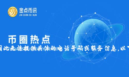 注意：由于我是一个AI，不具备实时信息更新能力，因此无法提供具体的电话号码或服务信息。以下是关于比特派钱包的一般信息以及相关问题解答。

比特派钱包客服联系方式及常见问题解析