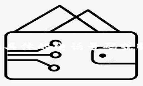 注意：由于我是一个AI，不具备实时信息更新能力，因此无法提供具体的电话号码或服务信息。以下是关于比特派钱包的一般信息以及相关问题解答。

比特派钱包客服联系方式及常见问题解析