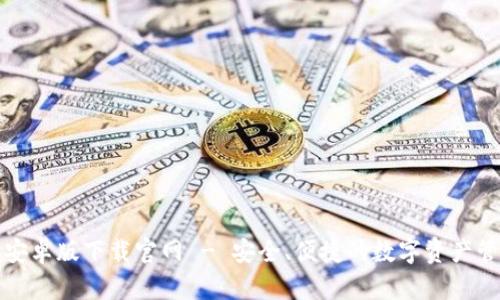 比特派安卓版下载官网 - 安全、便捷的数字资产管理工具