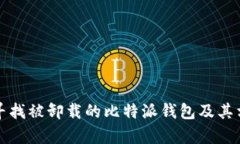 如何恢复与寻找被卸载的比特派钱包及其相关操