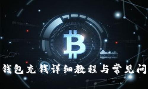 BitPie钱包充钱详细教程与常见问题解答