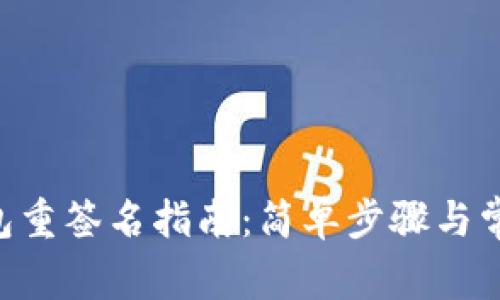 BitKeep钱包重签名指南：简单步骤与常见问题解析