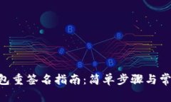 BitKeep钱包重签名指南：简单步骤与常见问题解析
