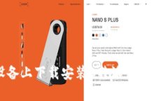 如何在苹果设备上下载安装B特派官方网站的详细